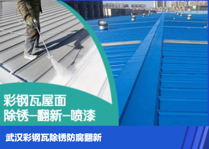 新华属屋面防腐翻新是确保金属屋面长久使用