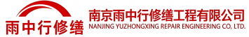 雨中行修缮新华节能科技有限公司